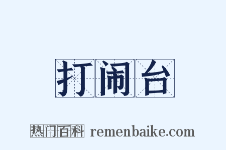 打闹台是什么意思的图片